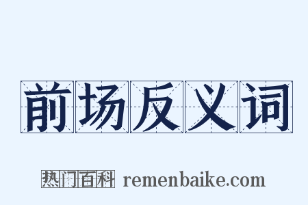 前场反义词是什么意思的图片